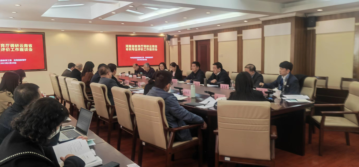 省教育厅调研组赴云南省调研本科专业综合评价及一流专业建设工作