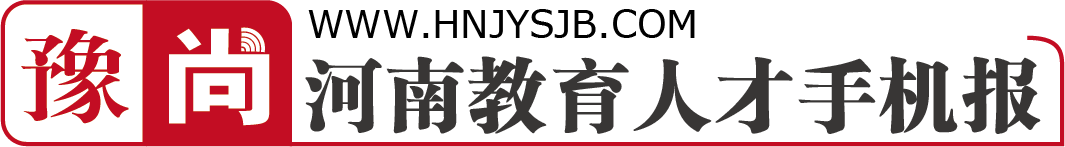 豫尚融媒：河南教育人才手机报