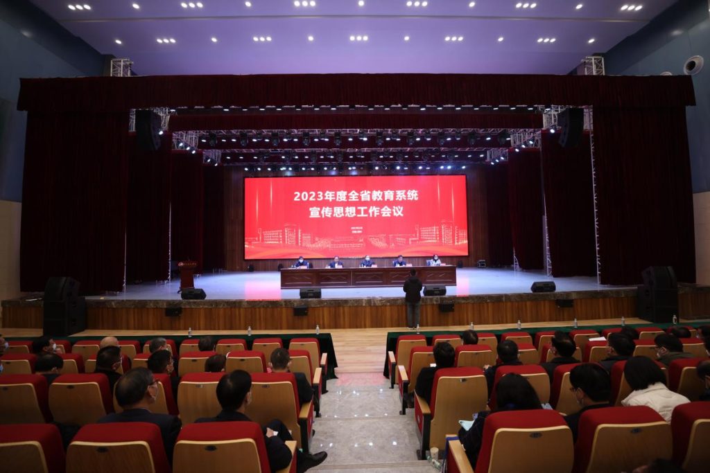 2023年度全省教育系统宣传思想工作会议召开