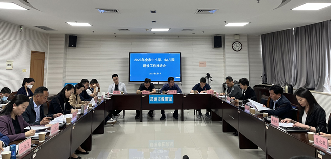 郑州市教育局召开2023年全市中小学、幼儿园建设工作推进会