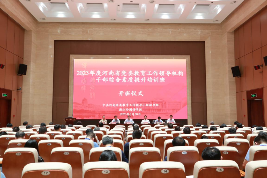 2023年度河南省党委教育工作领导机构干部综合素质提升培训班举办
