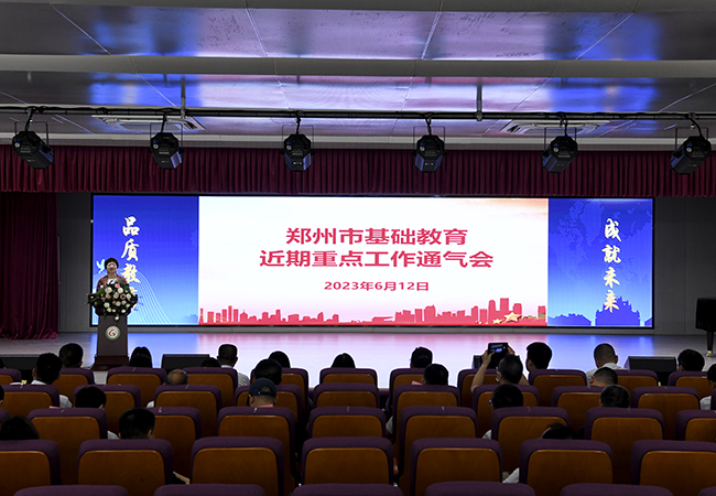郑州市教育局召开全市基础教育近期重点工作通气会