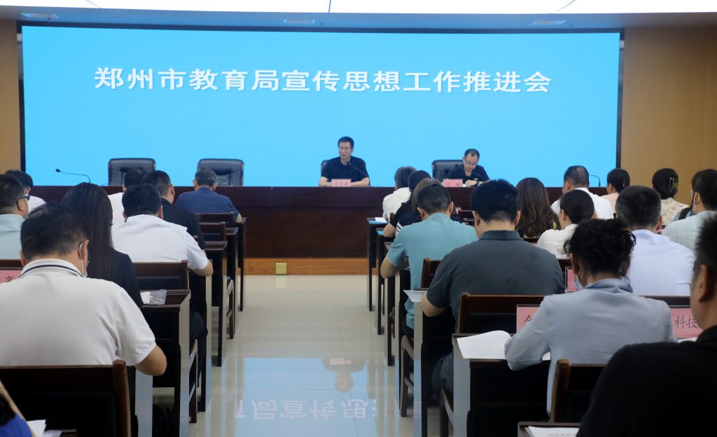 郑州市教育局召开宣传思想工作推进会