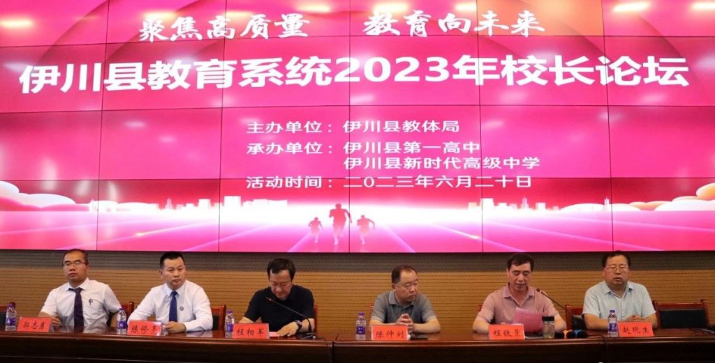 洛阳伊川县教育系统2023年校长论坛成功举办