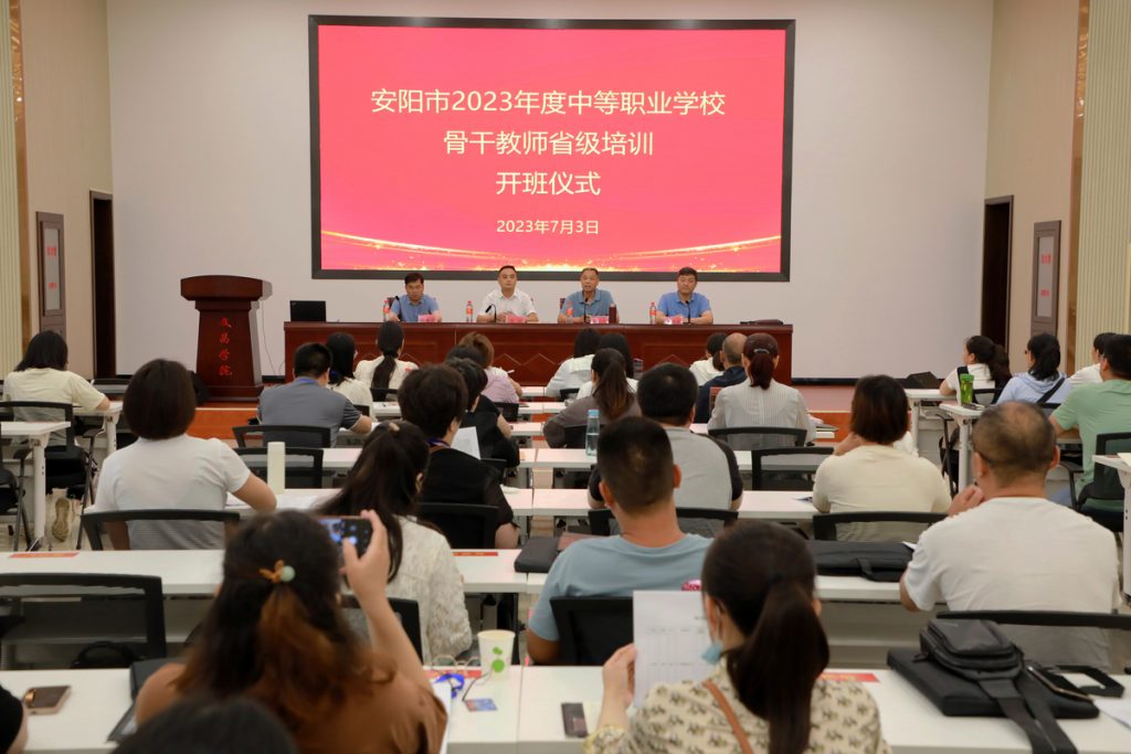 安阳市2023年度中等职业学校骨干教师省级培训班开班