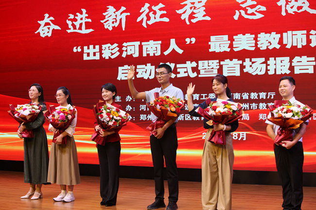 “出彩河南人”最美教师巡回报告启动仪式暨首场报告会在郑州举行