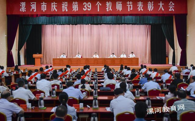 漯河市庆祝第39个教师节表彰大会召开