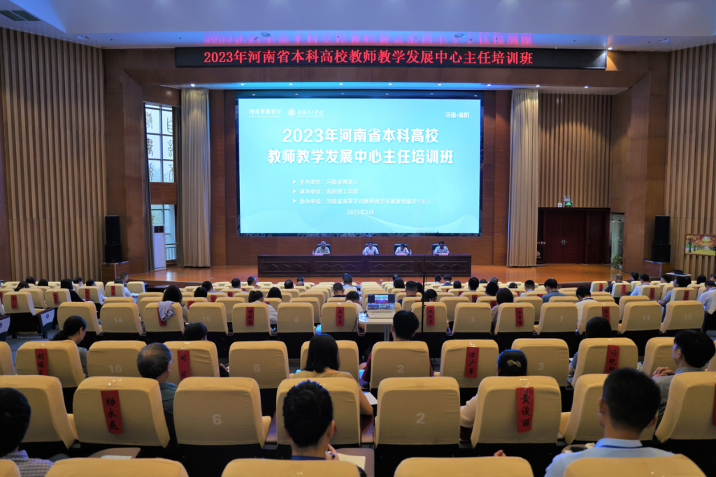 2023年河南省本科高校教师教学发展中心主任培训班举办