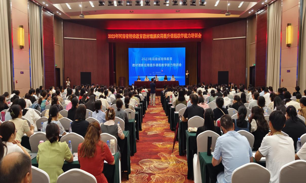 ​2023年河南省特殊教育教材理解应用及课程教学能力提升培训班举办