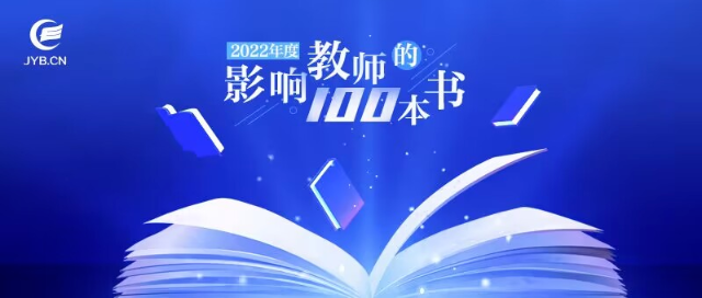 中国教育新闻网2022年度“影响教师的100本书”公布