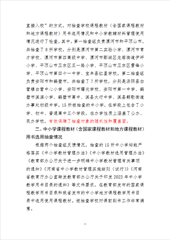 关于2023年中小学课程教材（含国家课程教材和地方课程教材）用书选用情况和中小学教辅材料管理使用“双随机、一公开”抽查情况的公示