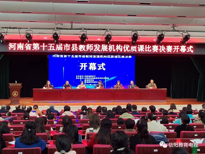 河南省第十五届市县教师发展机构优质课比赛在信阳市举行