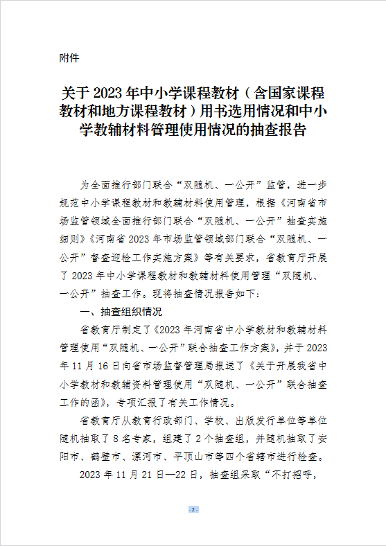 关于2023年中小学课程教材（含国家课程教材和地方课程教材）用书选用情况和中小学教辅材料管理使用“双随机、一公开”抽查情况的公示