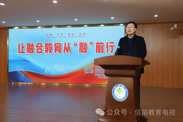 信阳市教体局举办“让融合教育从‘融’前行”主题活动