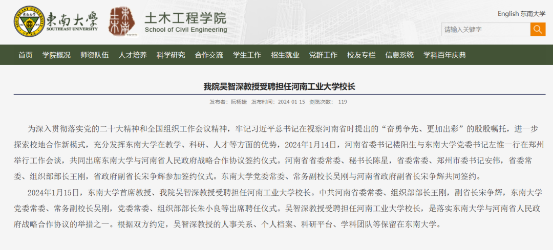 东南大学首席教授吴智深受聘担任河南工业大学校长