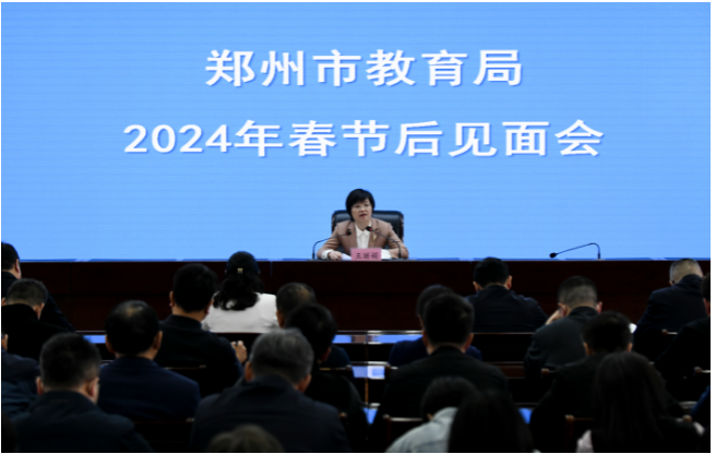 郑州市教育局召开2024年春节后见面会