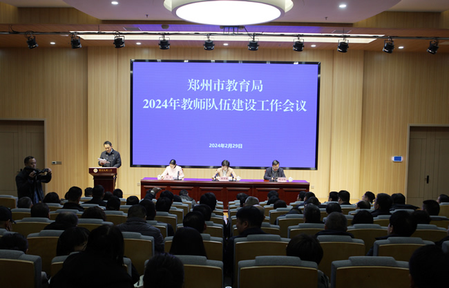 郑州市教育局召开2024年教师队伍建设工作会