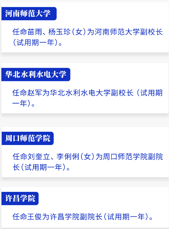 河南省政府新任免一批干部，涉及这些高校