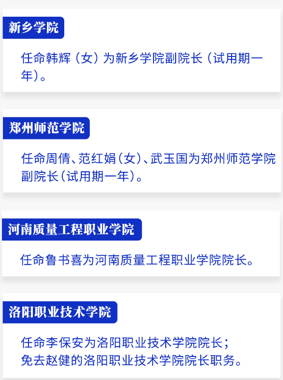河南省政府新任免一批干部，涉及这些高校