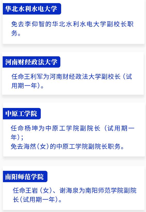 河南省政府新任免一批干部，涉及多所高校！