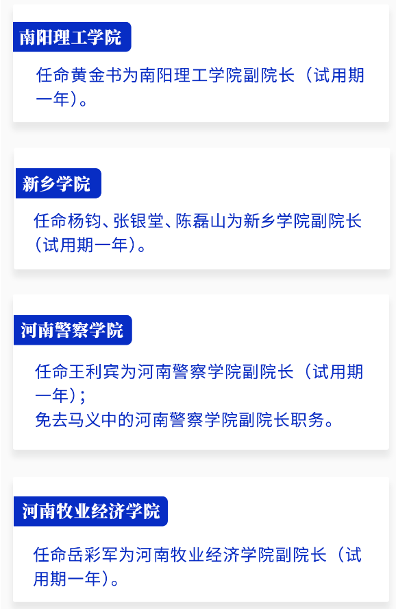 河南省政府新任免一批干部，涉及多所高校！