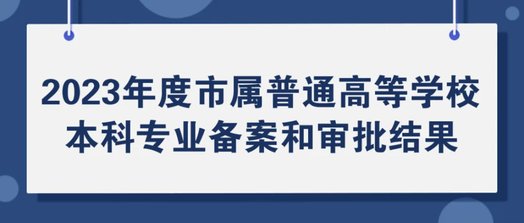 北京市属高校新增28个本科专业