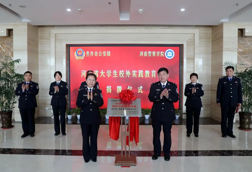 河南警察学院省级校外实践教育基地在焦作市挂牌