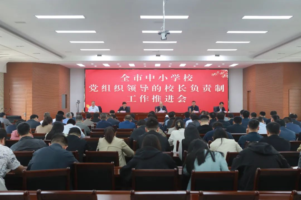 濮阳市召开中小学校党组织领导的校长负责制工作推进会
