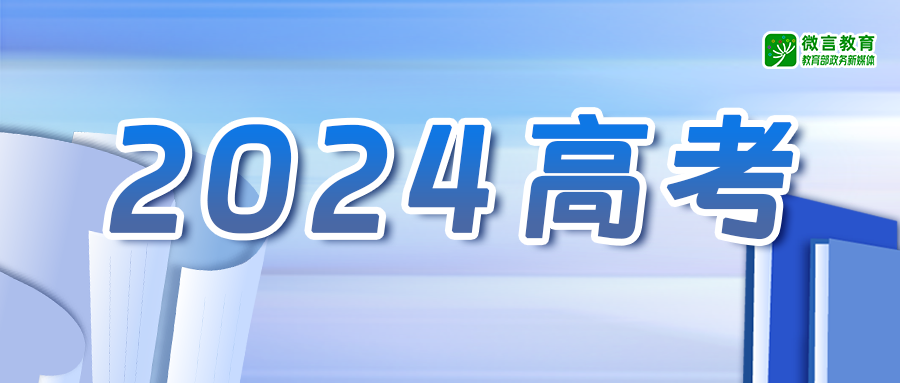 大学生替考被抓！教育部发布2024年高考预警信息