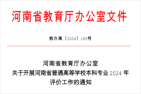 河南省教育厅发文，启动本科专业评价（附评价指标体系）