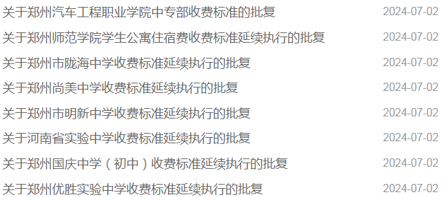 郑州：这34所学校，最新收费标准，批复！