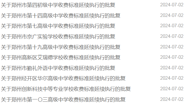郑州：这34所学校，最新收费标准，批复！