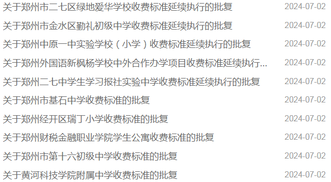 郑州：这34所学校，最新收费标准，批复！