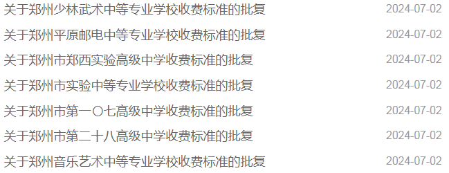 郑州：这34所学校，最新收费标准，批复！
