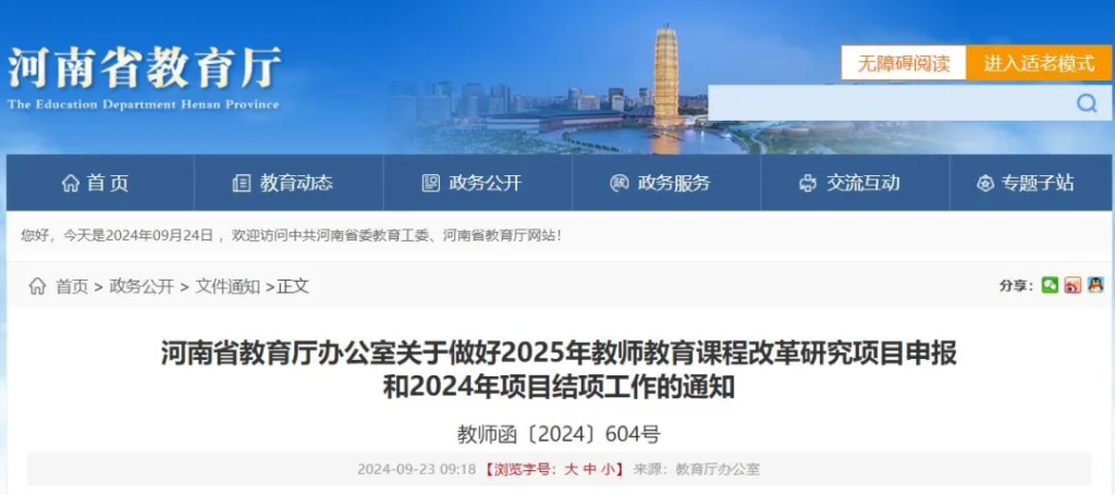 河南省教育厅发文：2025年教师教育课程改革研究项目开始申报